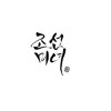 BEAUTY OF JOSEON